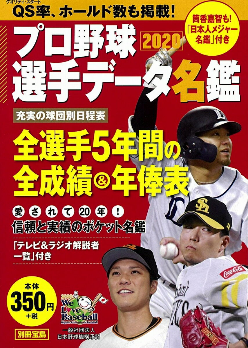 プロ野球選手データ名鑑2020