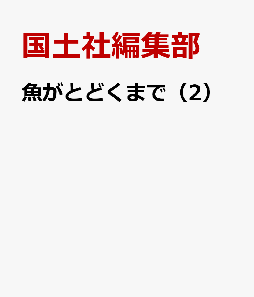 魚がとどくまで（2）
