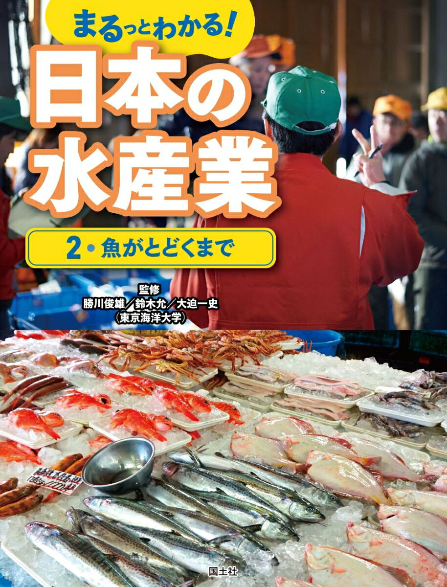 日本人にとって大切な海洋資源である魚が、わたしたちのところにとどくまでをビジュアルに紹介するシリーズ。魚をとったり、そだてたりする漁業から流通・加工まで、水産業にかかわる人や仕事、漁港や市場などの役割をわかりやすく解説。県別魚ランキング、魚図鑑、水産業が直面する課題とこれからの水産業など、水産業をまるっと紹介。
1.漁港と市場（水揚げされた魚がととくまで／日本の漁港と種類／漁港の施設と役割／卸売市場とは／魚市場の一日／卸売市場の取引／市場外の取引／鮮度を保つ工夫）／2.魚を加工する（水産加工とは／かまぼこ・ちくわをつくる／冷凍エビフライをつくる／サバ缶をつくる／アジの干物をつくる／イワシの煮干しをつくる／たらこ・明太子をつくる／かつお節をつくる）／3.魚を売る（小売店とは／魚屋さんの一日／スーパーマーケットの鮮魚コーナー／水産物の食品表示）／4.魚の輸入と輸出（水産物の主な輸入先／輸出される水産物）　ほか