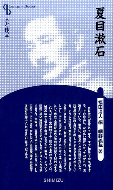 【謝恩価格本】人と作品 夏目漱石 新装版