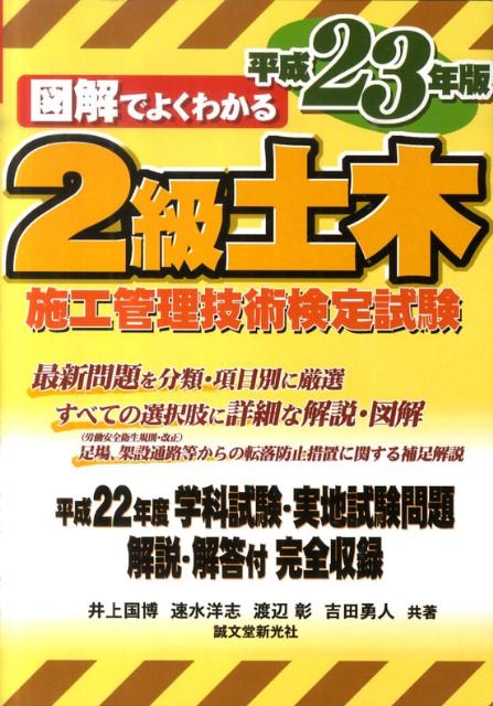 図解でよくわかる2級土木施工管理技術検定試験（平成23年版）