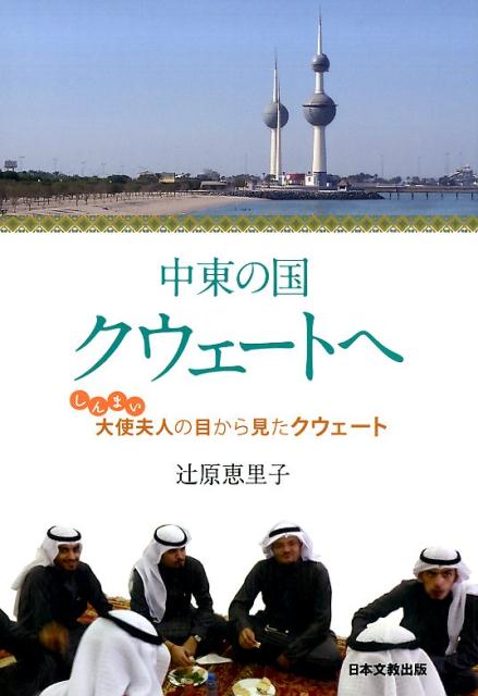 中東の国クウェートへ しんまい大使夫人の目から見たクウェート [ 辻原恵里子 ]