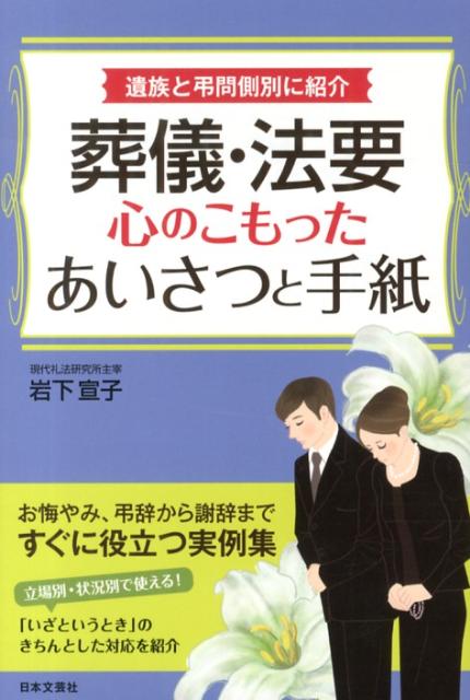 弔問客を接待する喪主のあいさつ、故人と親しい方が依頼される弔辞、遺族へのお悔やみ状の書き方などを立場別に紹介。