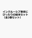 インクルーシブ教育にぴったりの絵本セット(全3巻セット)