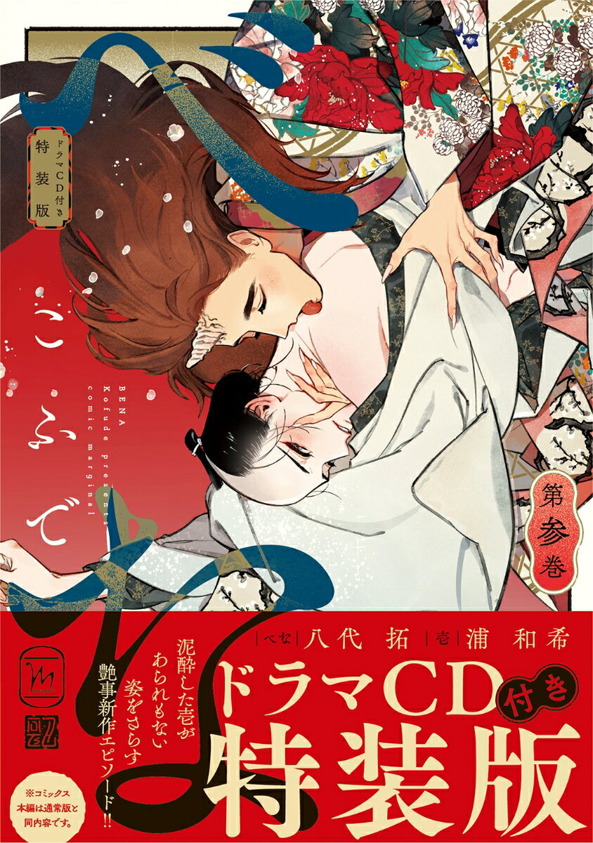 べな ドラマCD付き特装版(3)