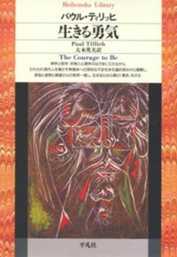 神学と哲学、宗教と心理学のはざまに立ちながら、われわれ現代人を脅かす無意味への深刻な不安を存在論的深みから理解し、苦悩と虚無と絶望からの救済＝癒し、生きるための真の「勇気」を示す。