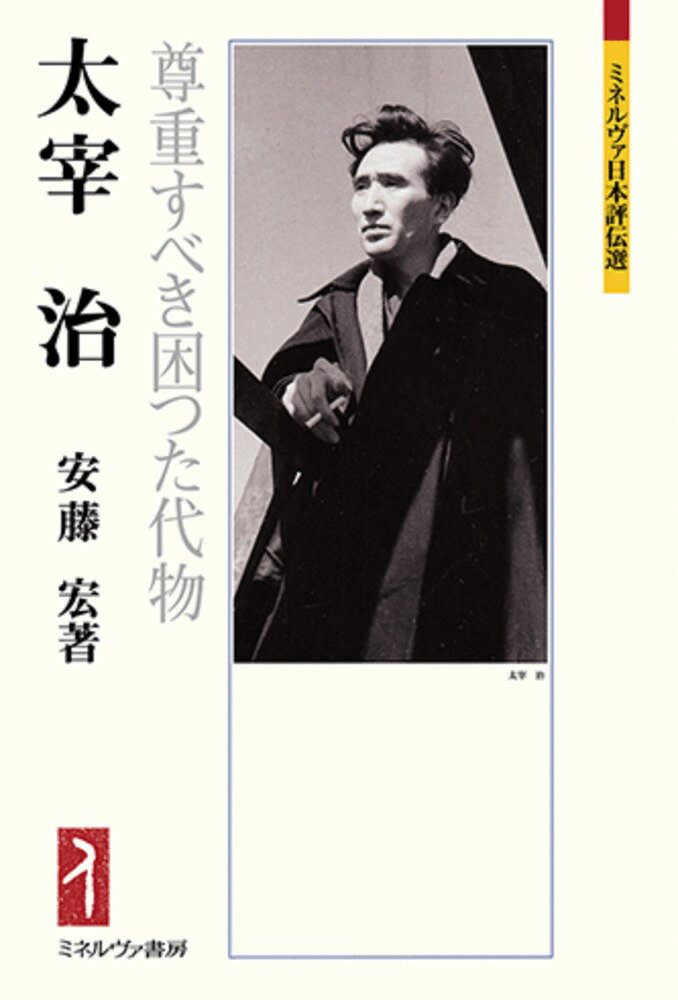 太宰 治