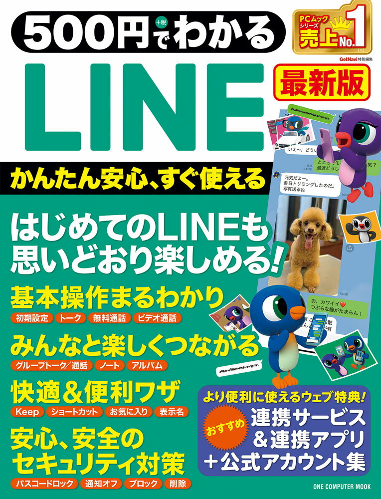 500円でわかるLINE最新版