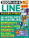 500円でわかるLINE最新版 （ONE COMPUTER MOOK GetNavi特別編集）