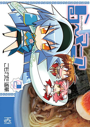 ら〜マニア（2）