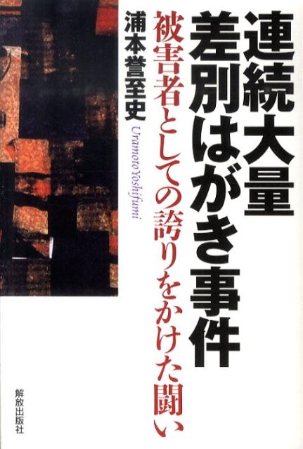 連続大量差別はがき事件
