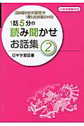 聞く力 1話5分の読み聞かせお話集（2） 『読み聞かせ』×『質問』で『聞く力』が身につく！！