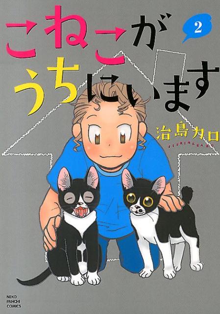 こねこがうちにいます（2）