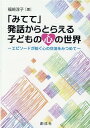 「みてて」発話からとらえる子どもの心の世界 エピソードが紡ぐ心の交流をみつめて 福崎淳子