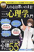 人の心は思いのまま！マンガ心理学入門