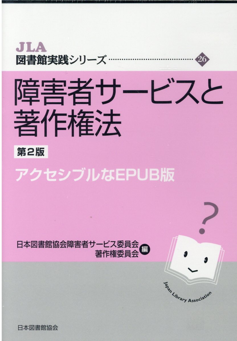 障害者サービスと著作権法第2版 アクセシブルなEPUB版 （JLA図書館実践シリーズ） [ 日本図書館協会障害者サービス委員会 ]