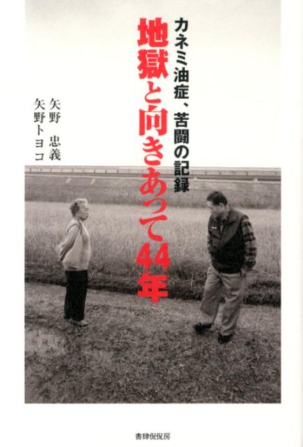 地獄と向きあって44年 カネミ油症、苦闘の記録