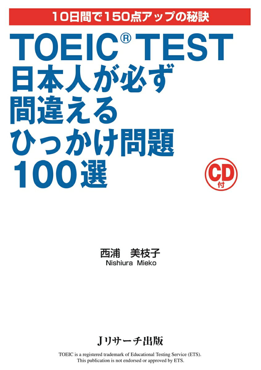 【謝恩価格本】TOEIC　TEST日本人が必ず間違えるひっかけ問題100選