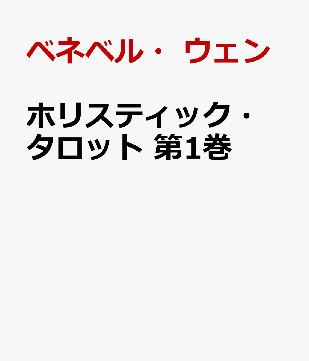 ホリスティック・タロット 第1巻