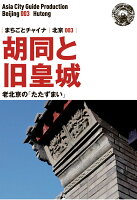 【POD】北京003胡同と旧皇城 〜老北京の「たたずまい」