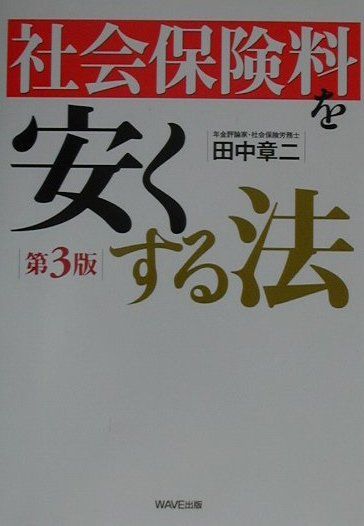 社会保険料を安くする法第3版