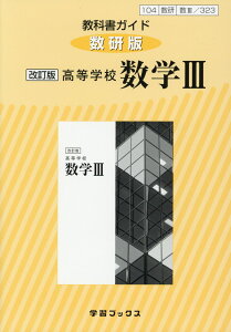 教科書ガイド数研版　改訂版高等学校数学3 教科書番号104数研　数3／323