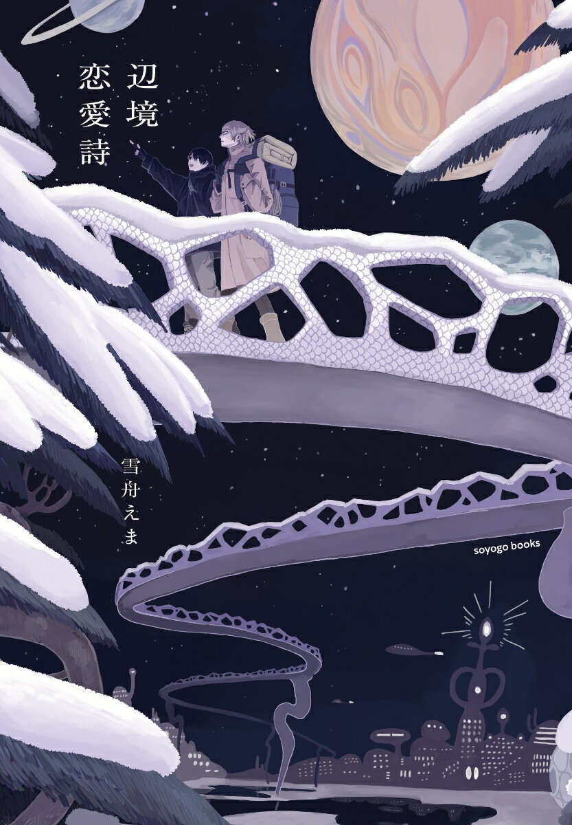 辺境恋愛詩