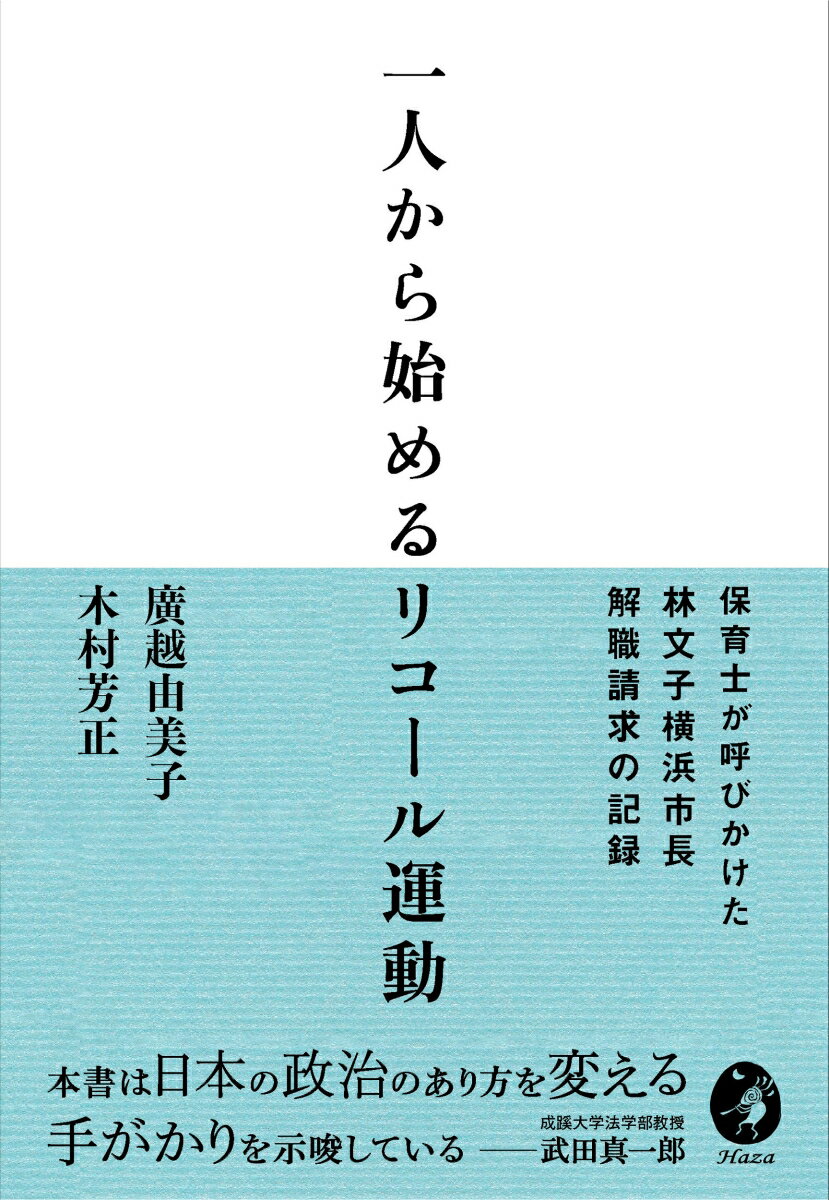 一人から始めるリコール運動 保育士が呼びかけた林文子横浜市長解職請求の記録 [ 廣越 由美子 ]