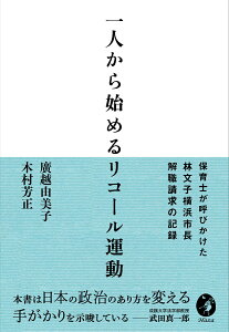 一人から始めるリコール運動 保育士が呼びかけた林文子横浜市長解職請求の記録 [ 廣越 由美子 ]