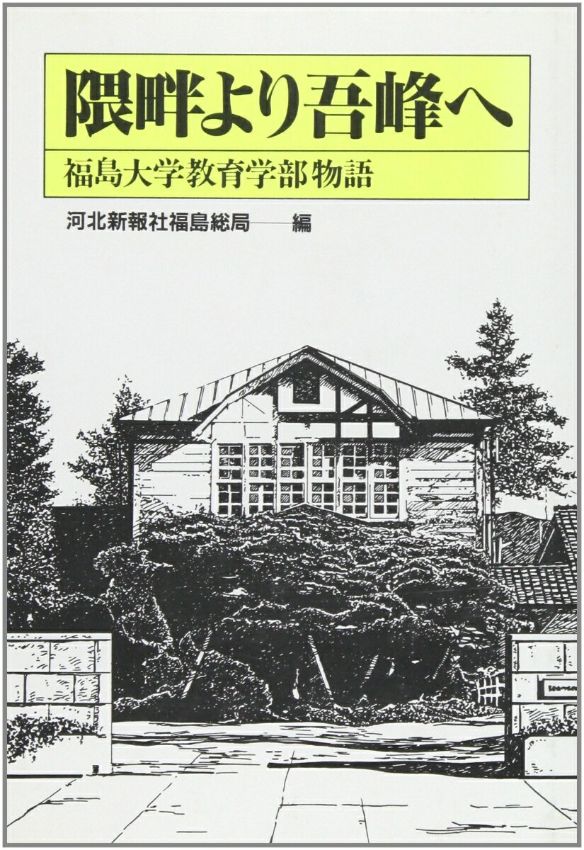 隈畔より吾峰へ