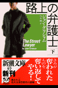 路上の弁護士（下巻）