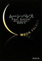 AusterPaul/柴田元幸『ムーン・パレス』表紙