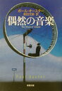 偶然の音楽 （新潮文庫 新潮文庫） ポール オースター