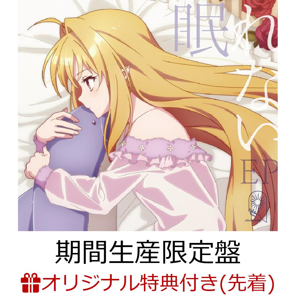 【楽天ブックス限定先着特典】眠れない EP (期間生産限定盤 CD＋DVD)(オリジナルブロマイド(サクナ・メモワール))