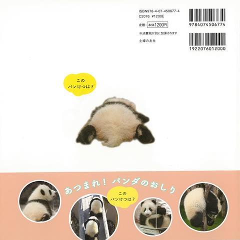 【バーゲン本】パンけつーあつまれ!パンダのおし...の紹介画像2