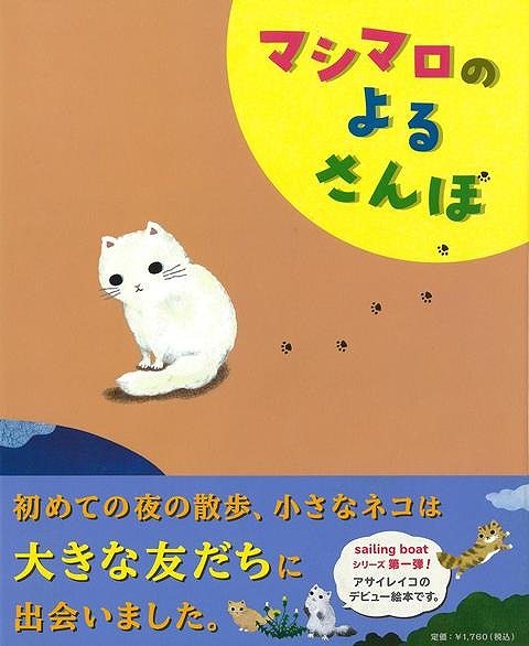 白い子ネコのマシマロが初めて夜のお散歩へ行きました。空にはお日さまと思ったら初めて会うお月様でした。お月様と一緒にお散歩をしていると突然の大雨が。そして大好きな森へ行ってみるとそこにはたくさんのネコが集まっていたのです。
