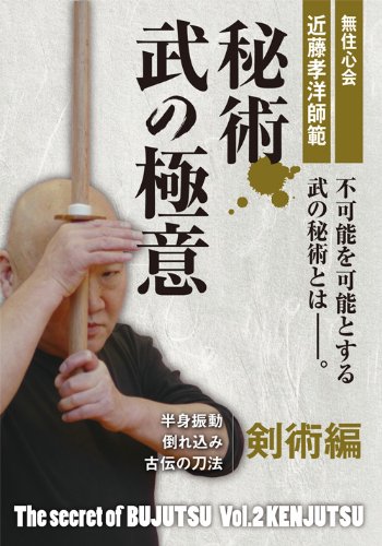 無住心会近藤孝洋師範 秘術 武の極意 剣 [ 近藤孝洋 ]