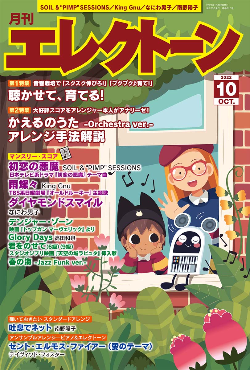 月刊エレクトーン2022年10月号