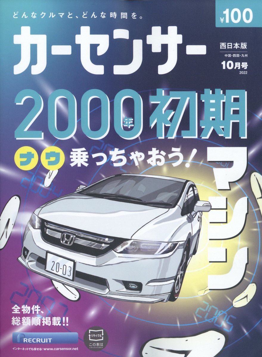 カーセンサー西日本版 2022年 10月号 [雑誌]