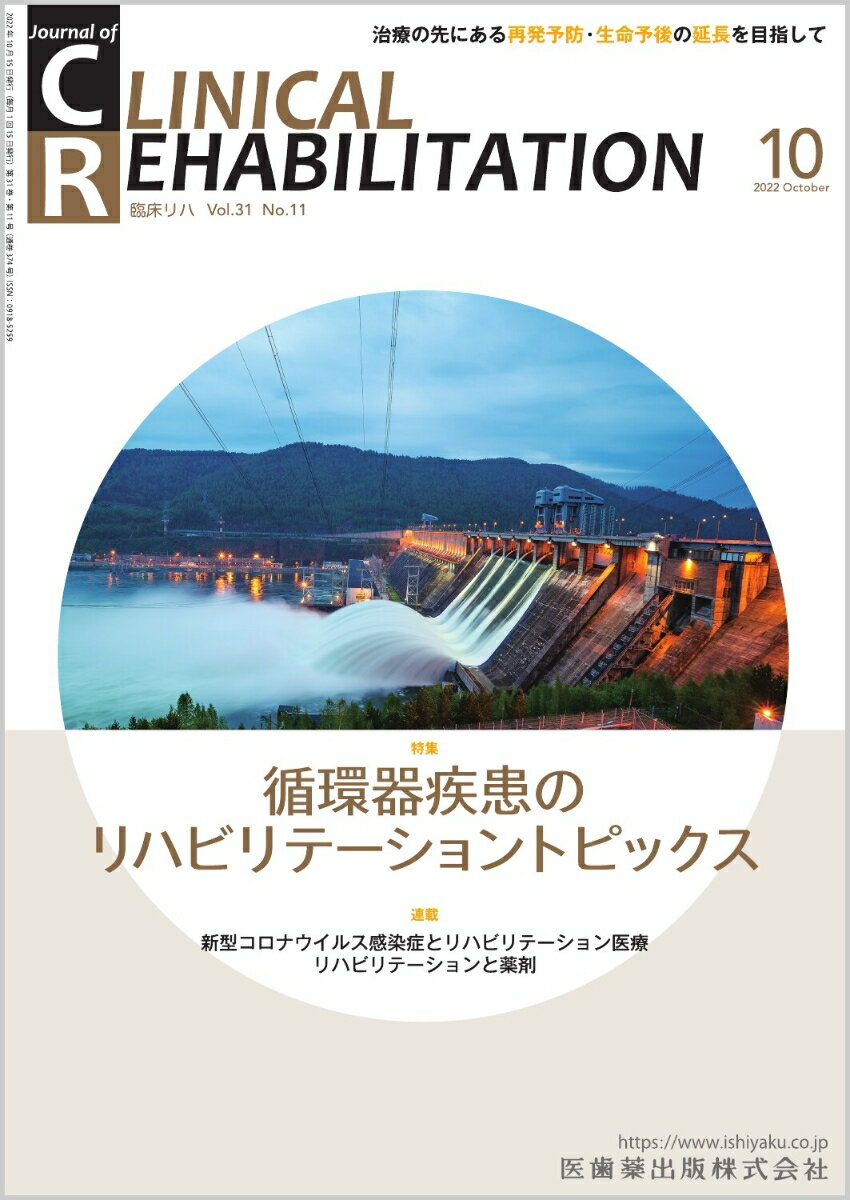 ≪本誌の特長≫
◆リハビリテーション科医ほか関連各科の医師、理学療法士・作業療法士・言語聴覚士など、リハビリテーションに携わる医師とスタッフのためのビジュアルで読みやすい専門誌！
◆リハビリテーション領域で扱う疾患・障害を斬新な切り口から深く掘り下げつつ、最新の知識・情報を紹介。臨床でのステップアップを実現する、多彩な特集テーマと連載ラインナップ！

≪特集テーマの紹介≫
●CR2020年7月号で「心血管疾患のリハビリテーションup to date」を特集してから2年余り、「循環器病対策推進基本計画」と「脳卒中と循環器病克服第二次5カ年計画」が策定され、9年ぶりに「心血管疾患におけるリハビリテーションに関するガイドライン」が改訂されるなど、状況が大きく変化した。
●そこで本特集では循環器疾患のリハビリテーショントピックスとして、これらの最新知見と最近特に注目される肺高血圧や末梢動脈疾患のリハビリテーション、さらには今後発展が期待される電気刺激の効果をテーマに取り上げた。
●新時代の循環器疾患のリハビリテーションが患者や社会に対して果たすべき役割や、どのように変化に対応していくべきかを考えるにあたり欠かせない最新知見が揃った一冊。

【目次】
総論：「循環器病対策基本法」，「循環器病対策推進基本計画」，「脳卒中と循環器病克服第二次5ヵ年計画」とリハビリテーション
心血管疾患におけるリハビリテーションに関する新しいガイドライン
　コラム：肺高血圧と心臓リハビリテーション
回復期リハビリテーション施設における心臓リハビリテーション
　コラム：末梢動脈疾患と心臓リハビリテーション
遠隔心臓リハビリテーション
　コラム：悪液質と心臓リハビリテーション

■連載
巻頭カラー　 症例でつかむ！摂食嚥下リハビリテーション訓練のコツ　
　12．頭頸部がんに対する前舌保持嚥下訓練のコツ
　
ニューカマー リハ科専門医　
　　岡田(濱中)薫佳　
　　
パラアスリートに聞く　パラスポーツとの出会い　
　第4回　里見紗李奈選手（バドミントン）
　
新型コロナウイルス感染症とリハビリテーション医療　
　10．リハビリテーション病棟におけるCOVID-19クラスター対応と対策
　
知っておきたい神経科学のキィワード　
　8．内部モデル

リハビリテーションスタッフがかかわるチーム医療最前線　
　18． 富山大学附属病院リハビリテーション部
　
リハビリテーションと薬剤　
　16．リハビリテーションでよく処方される薬剤とその副作用：6ヒスタミン受容体拮抗薬
　
リハビリテーション医療におけるACP-治らないかもしれない障害をもつ患者に対応するー　
　5．高次脳機能障害
　
回復期・生活期リハビリテーション医療に必要な内科的管理　
　7．パーキンソニズム・めまい
　
慢性疼痛のリハビリテーション　
　7．運動器慢性疼痛に対するリハビリテーション医療　
　
リハビリテーション医学・医療と私
　第6回　私がリハ医になった（転科した）理由とリハ栄養との出会い〜ほんとはリハ医になるつもりはなかったのに〜
　
臨床経験　
　インコボツリヌストキシンA（ゼオマイン®）を使用してA型ボツリヌス製剤800単位で両上下肢に同時使用した脳卒中後四肢痙縮の1例