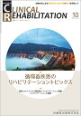 J.of CLINICAL REHABILITATION(クリニカルリハビリテーション)循環器疾患のリハビリテーショントピックス 2022年10月号 31巻11号 雑誌 (CR)