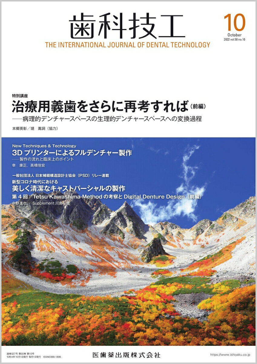 ラボワークで役立つ技工スキルに関する学術論文，チェアサイドからのニーズに応えるために欠かせない情報，歯科技工界の最新トピックスなど，歯科技工士の皆さんをサポートする多彩なコンテンツをビジュアルな誌面でお届けします．国内外の歯科治療・歯科技工に関するアップトゥーデートな学際情報をタイムリーにお伝えします．
本号の特別講座「治療用義歯をさらに再考すれば」では，総義歯治療において「治療用義歯」をイニシャルプレパレーションとして活用する技法について，検討していきます．2回連載の初回である今回は治療用義歯活用の基本的なステップの概要をご紹介します．

【目次】
特別講座　治療用義歯をさらに再考すれば
特別企画　第40回日本顎咬合学会学術大会・6支部学術大会への誘い
New Techniques & Technology　3Dプリンターによるフルデンチャー製作
一般社団法人 日本補綴構造設計士協会（PSD）リレー連載　新型コロナ時代における 美しく清潔なキャストパーシャルの製作
臨床総義歯技工の基礎講座
写真の魅力を高めるカメラの設定と撮影法
患者満足度が得られる「失敗しない」補綴装置を求めて
ほのぼの技工LIFE
簡単！　ラボ・ヨガ教室
Record
Others