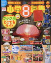 小学館スペシャル 小学8年生 2022年 10月号 [雑誌]