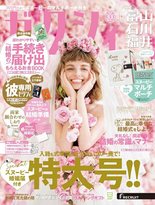 ゼクシィ富山石川福井 2022年 10月号 [雑誌]のサムネイル