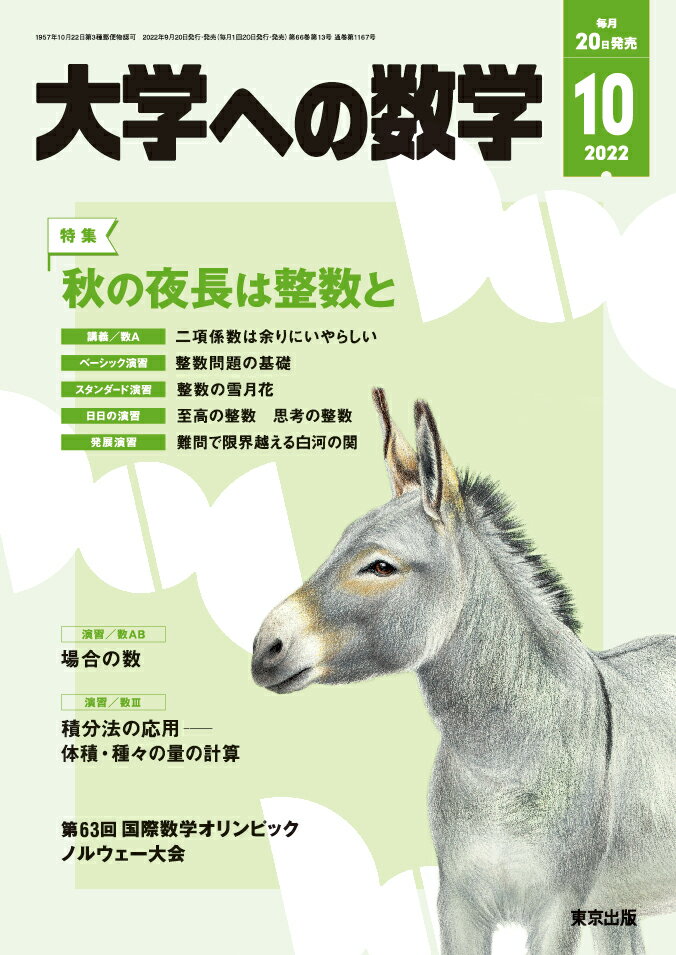大学への数学 2022年 10月号 [雑誌]
