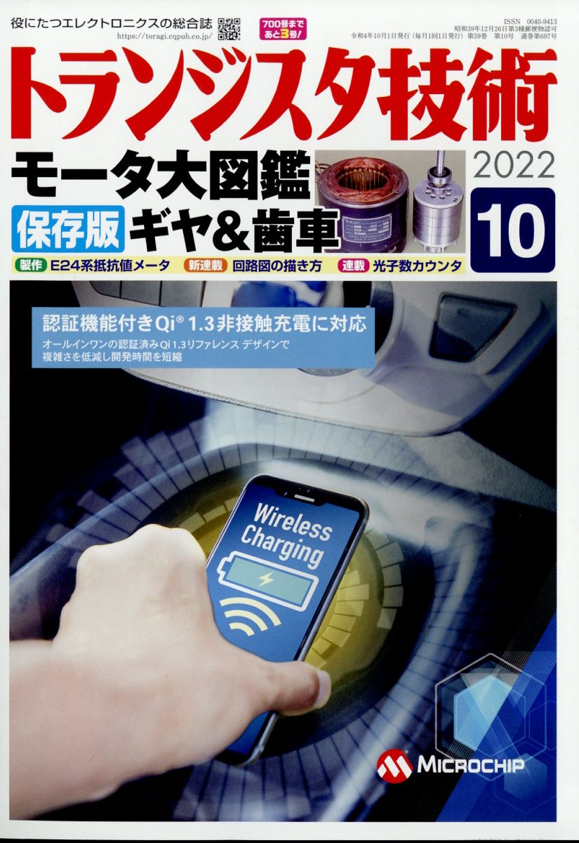 トランジスタ技術 2022年 10月号 [雑誌]