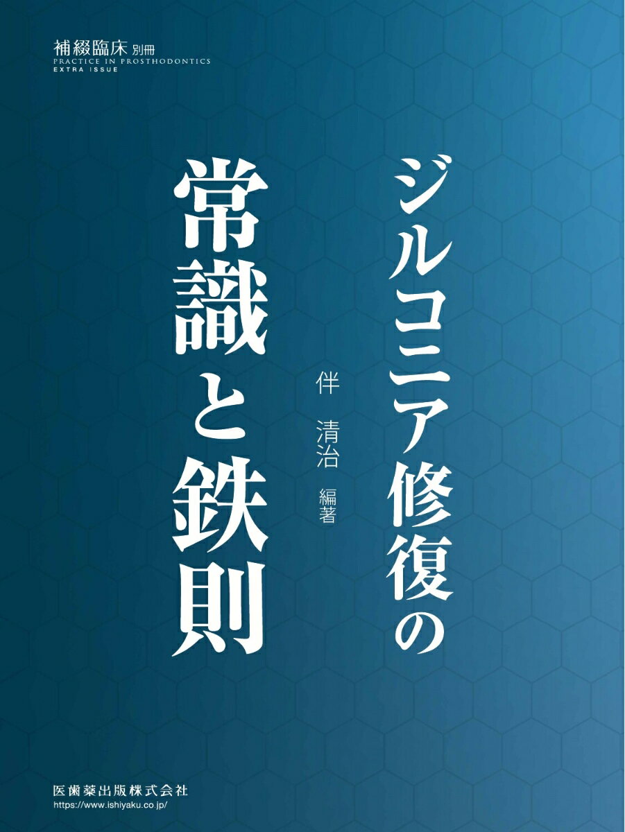 補綴臨床別冊 ジルコニア修復の常識と鉄則[雑誌] 1