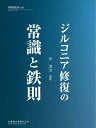 補綴臨床別冊 ジルコニア修復の常識と鉄則[雑誌]