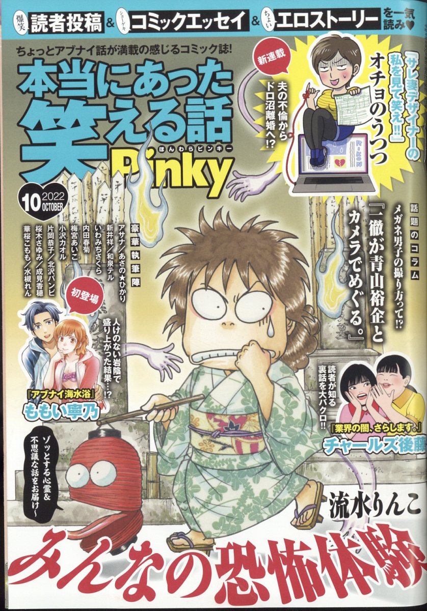 本当にあった笑える話Pinky (ピンキー) 2022年 10月号 [雑誌]