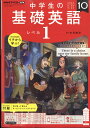 NHKラジオ 中学生の基礎英語レベル1 2022年 10月号 [雑誌]